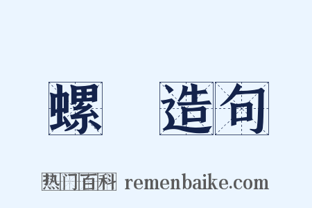 螺絲造句是什么意思的图片